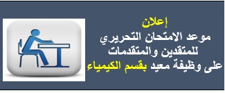 اعلان امتحان المتقدمين لوظائف معيد - الكيمياء