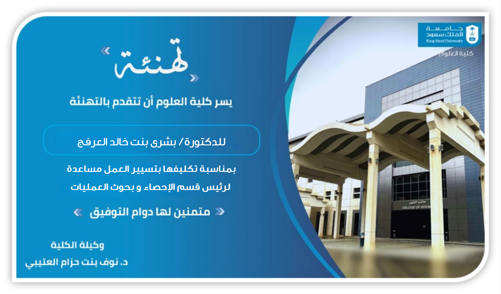 تهنئة د. بشرى العرفج