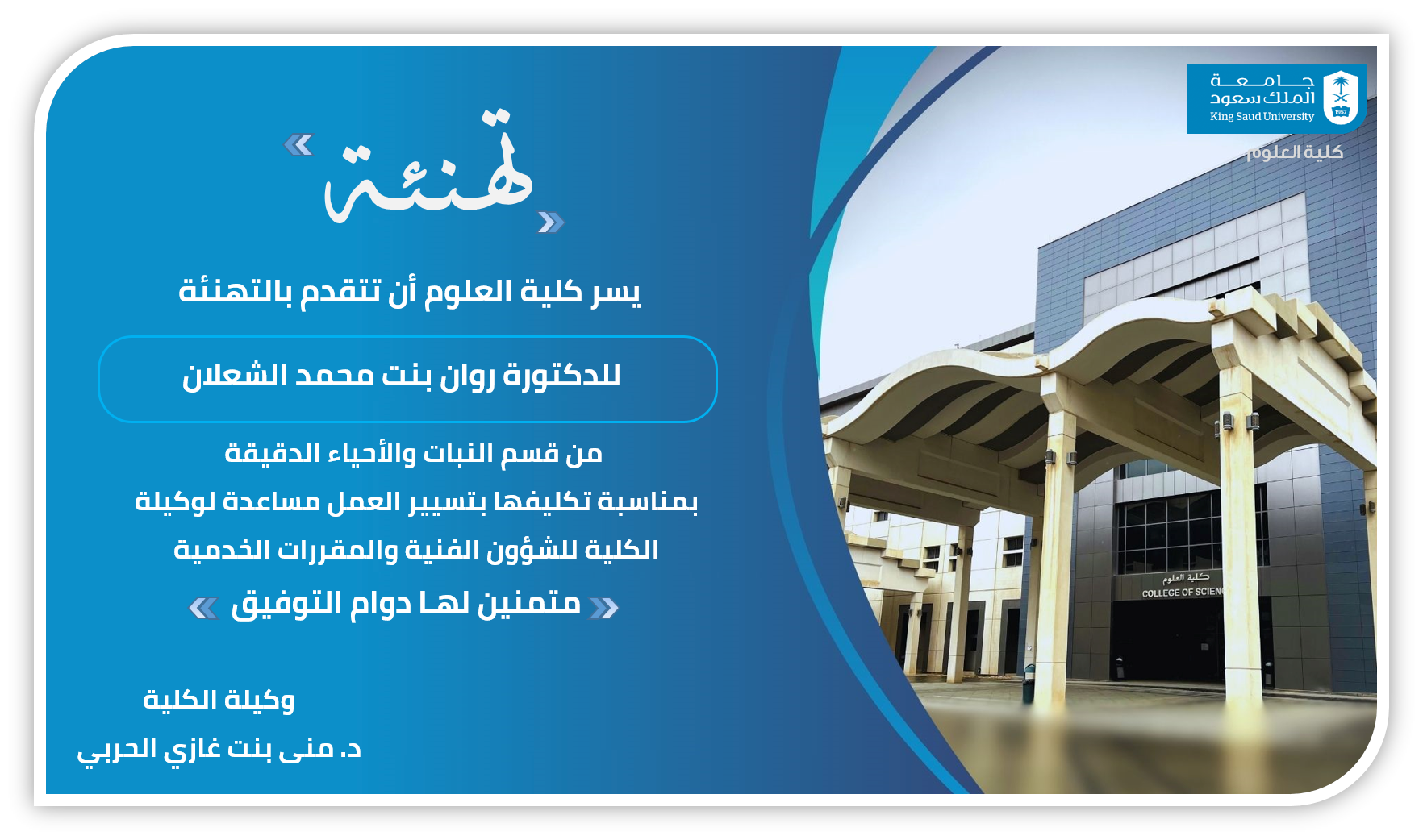 تهنئة د. روان الشعلان 
