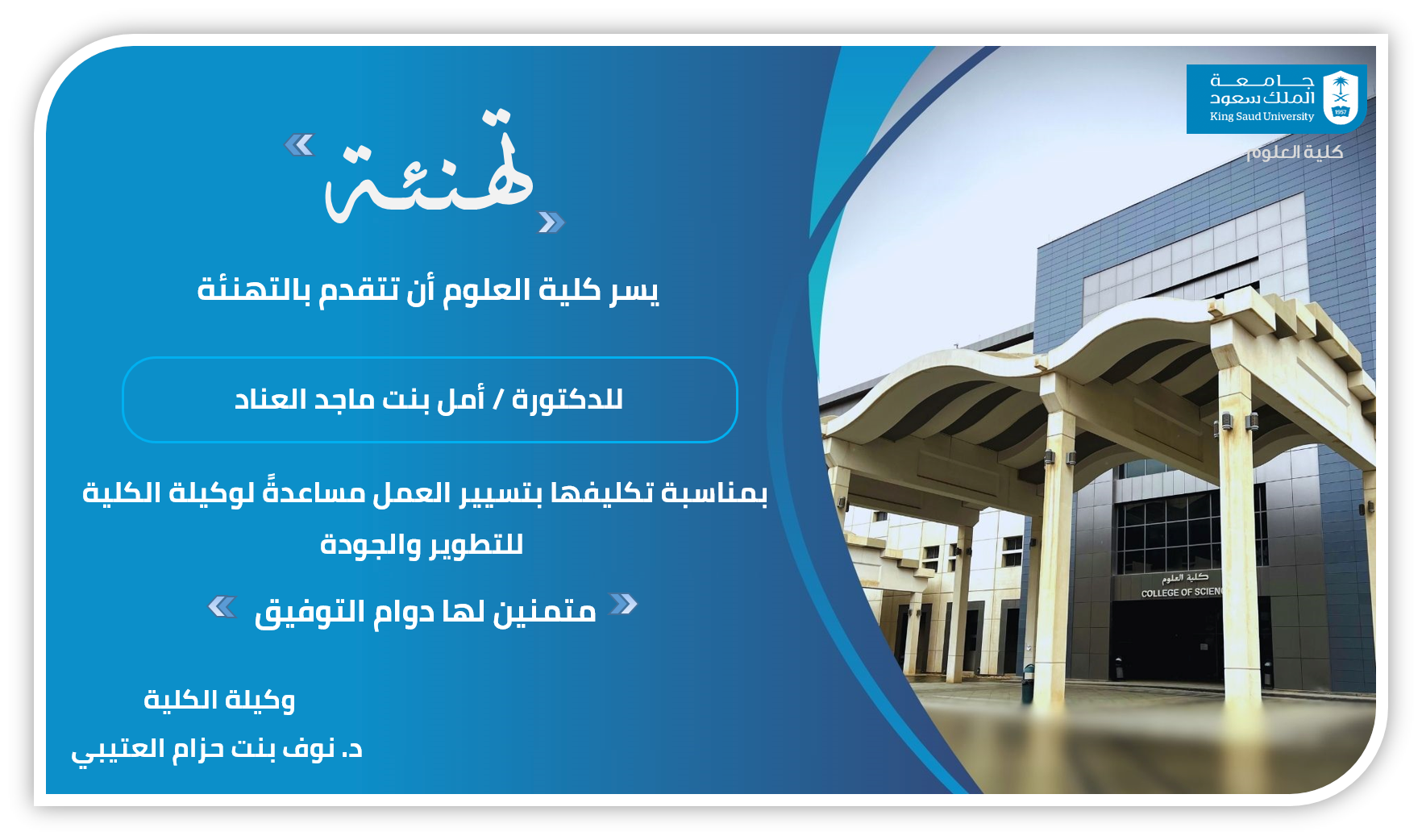تهنئة د. أمل العناد