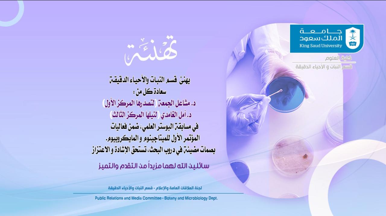 تهنئة د. مشاعل الجمعة و د. أمل الغامدي