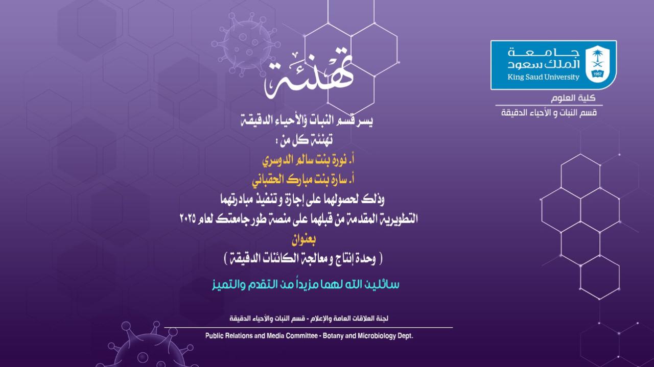 تهنئة الأستاذة نورة الدوسري والأستاذة سارة الحقباني