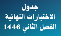 جدول الاختبارات النهائية الفصل الثاني 1446