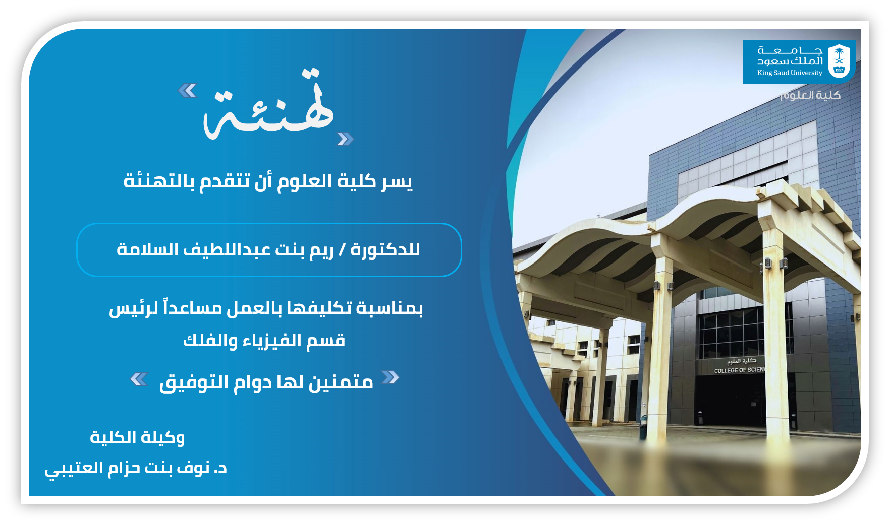تهنئة د. ريم السلامة 