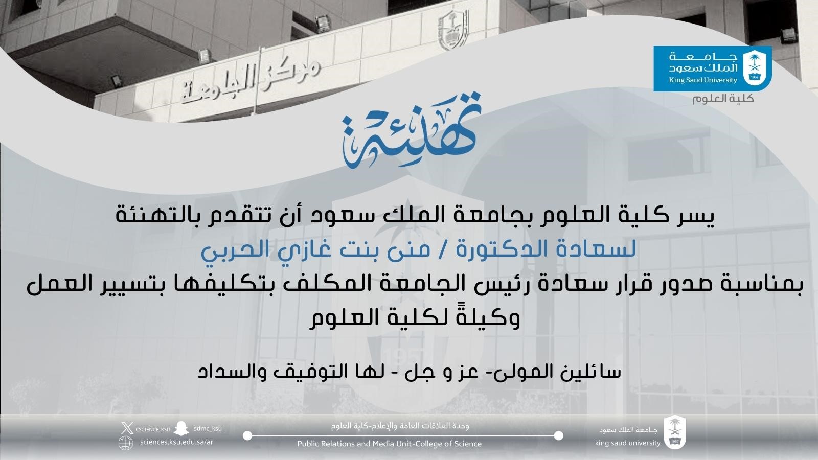 تهنئة د. منى الحربي 