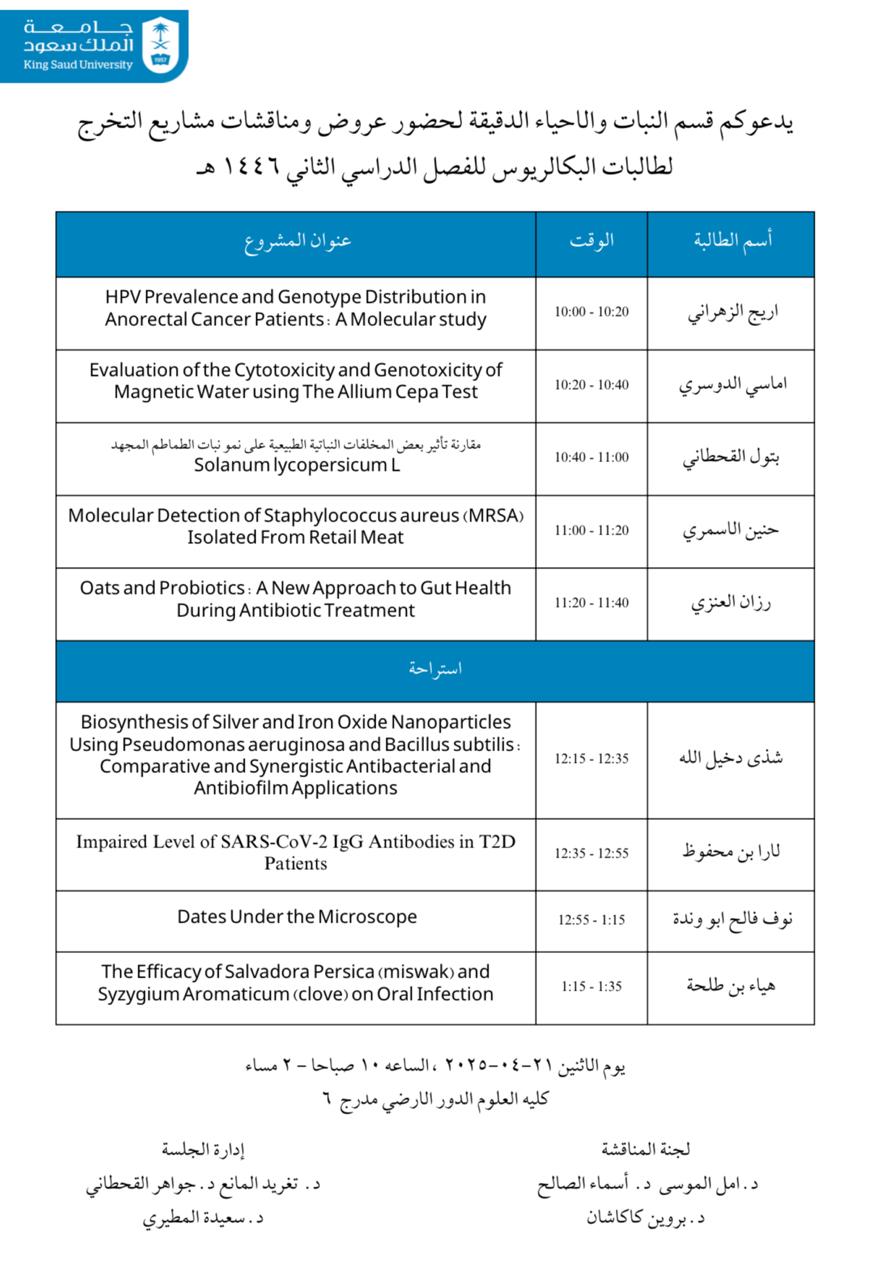 مناقشة مشاريع التخرج لطالبات البكالوريوس للفصل الدراسي الثاني من العام الجامعي 1446هـ