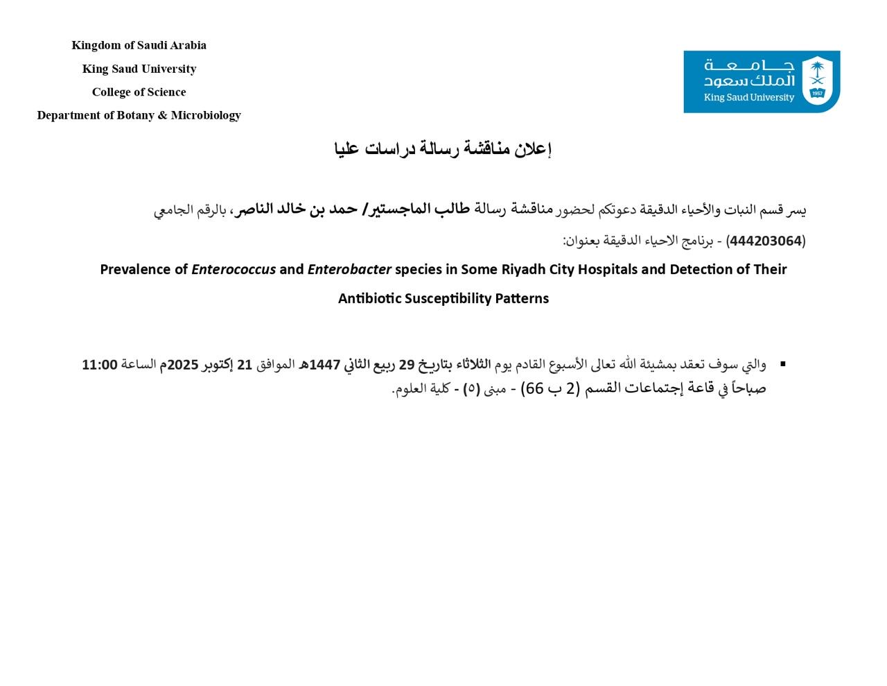 اعلان مناقشة رسالة طالب الماجستير حمد بن خالد الناصر