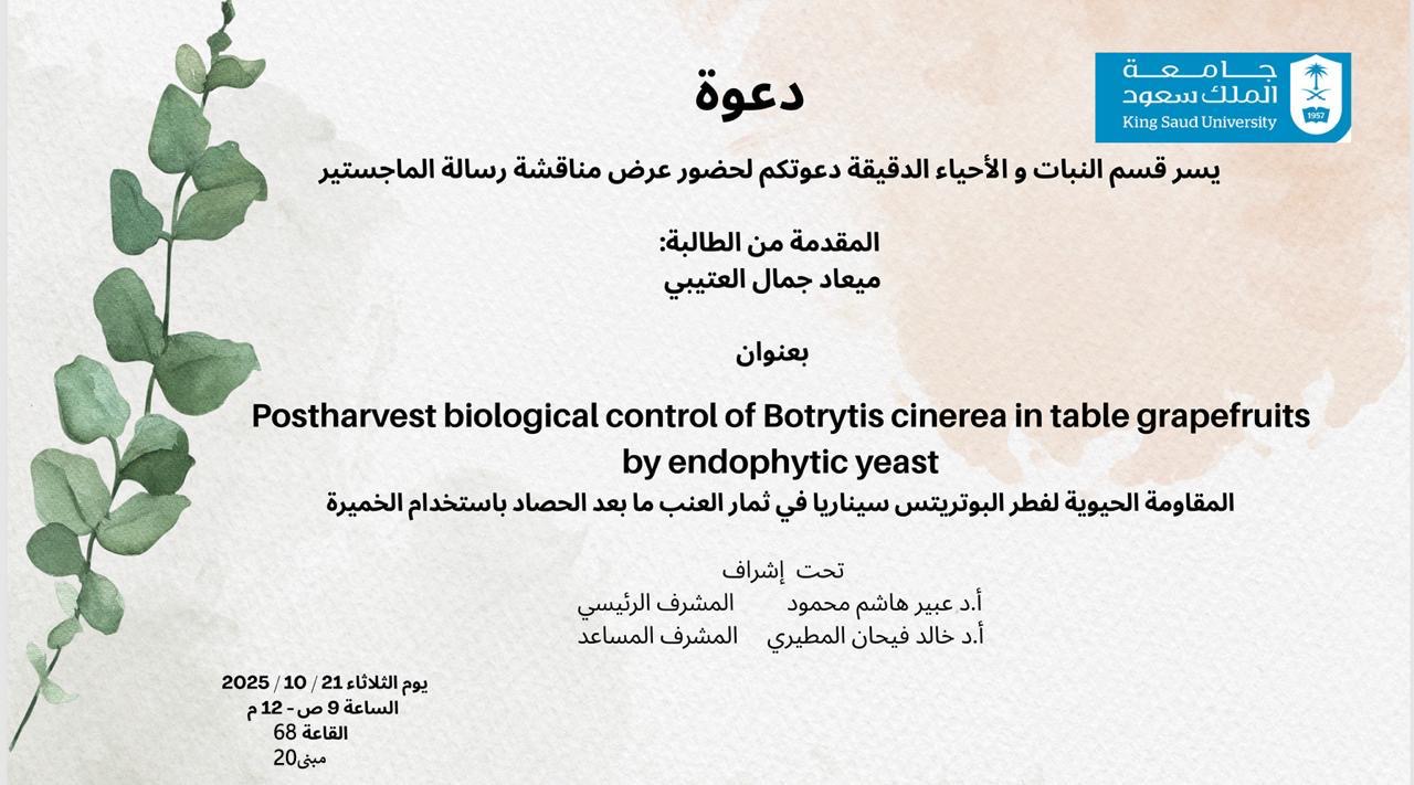 دعوة لحضور عرض مناقشة الماجستير المقدمة من الطالبة ميعاد جمال العتيبي
