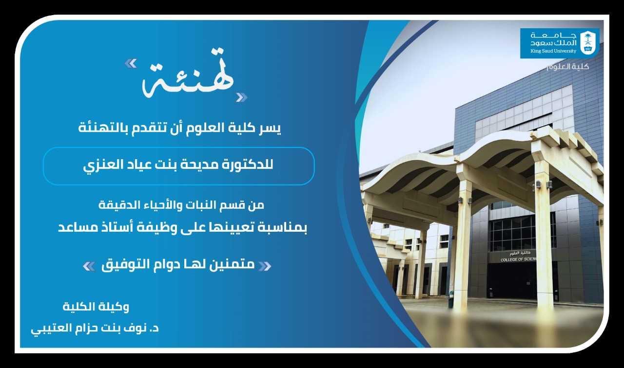 تهنئة لسعادة الدكتورة مديحة بنت عياد العنزي