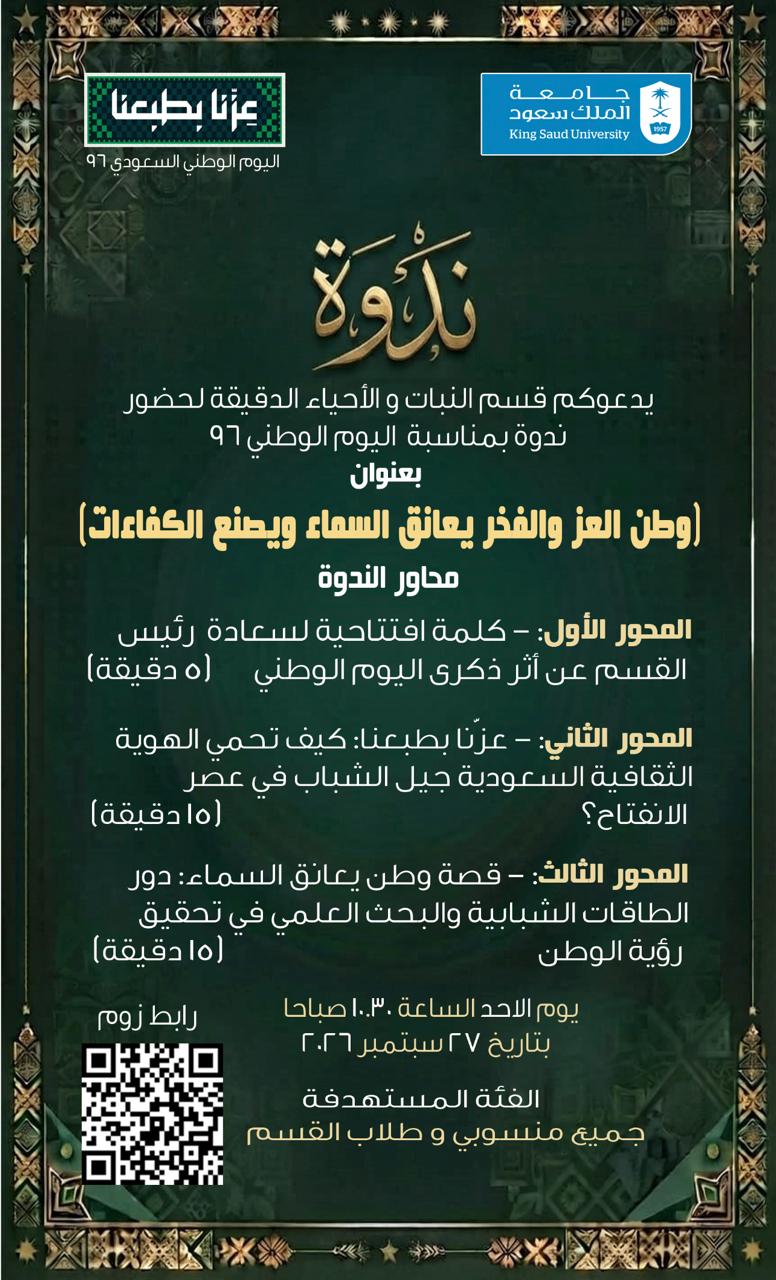 دعوة ندوة بعنوان: وطن العز والفخر يعانق السماء ويصنع الكفاءات