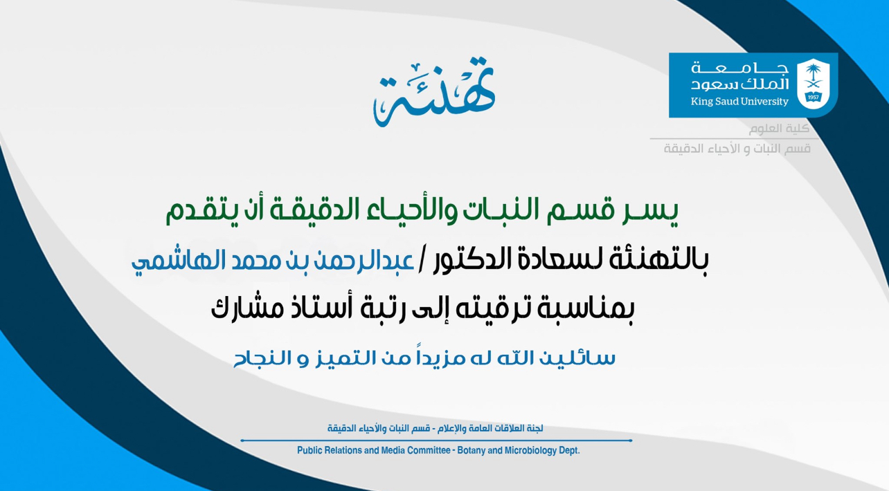 تهنئة الدكتور عبدالرحمن الهاشمي