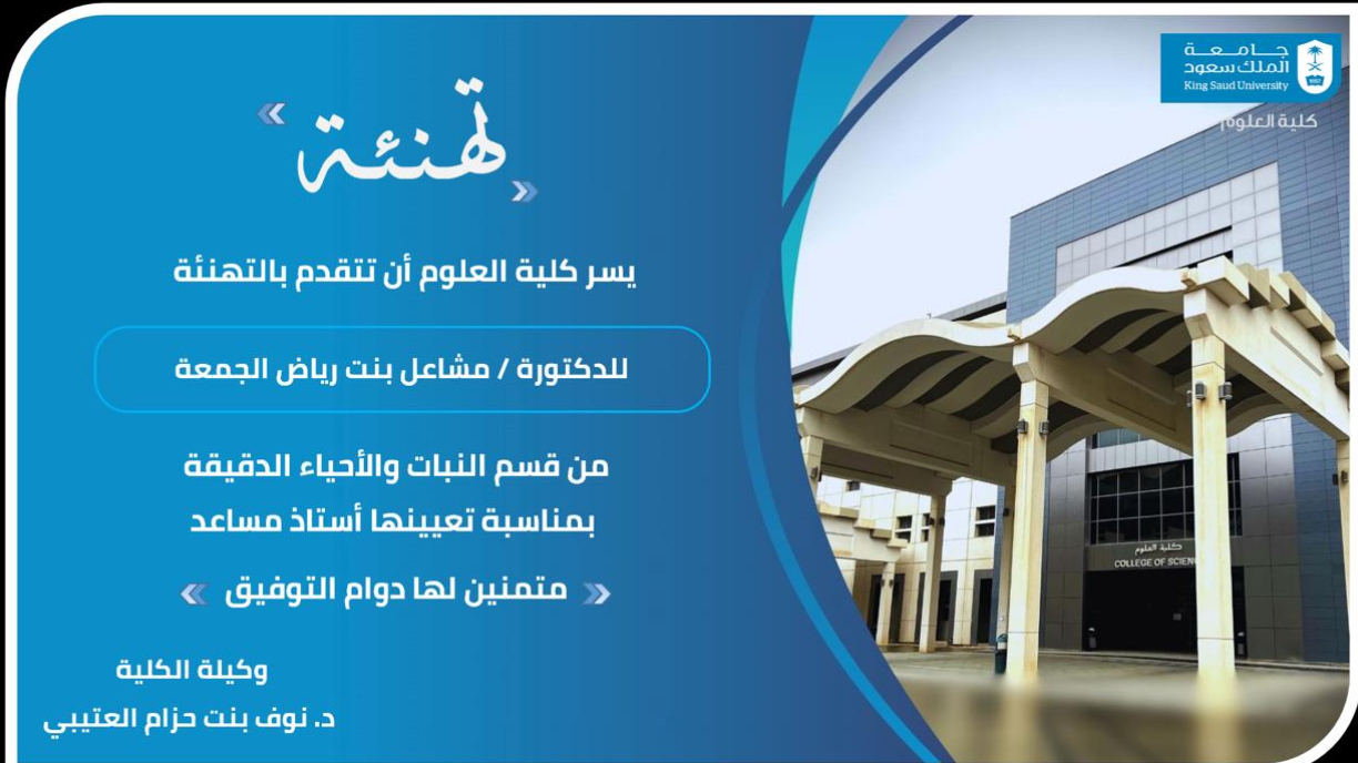 تهنئة الدكتورة مشاعل الجمعة