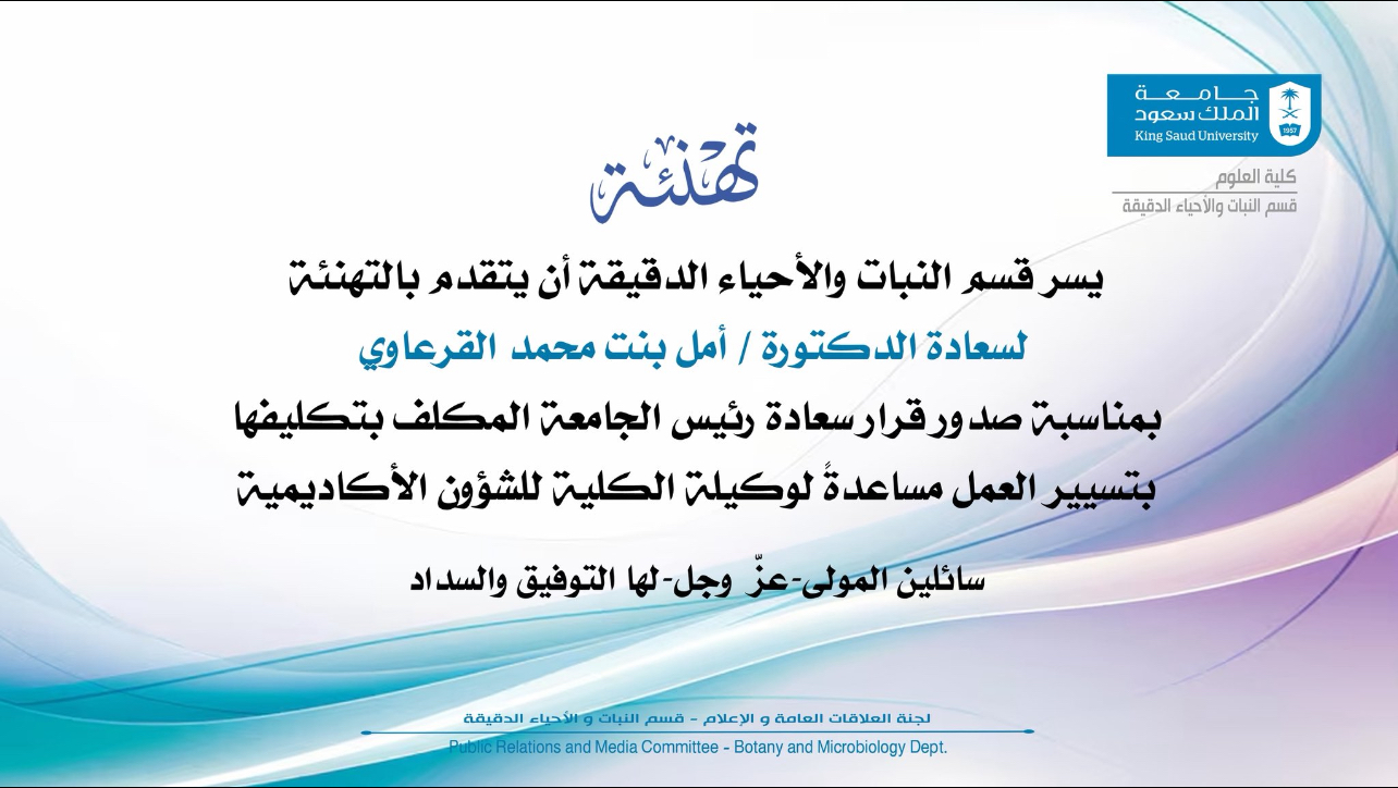 تهنئة الدكتورة أمل القرعاوي