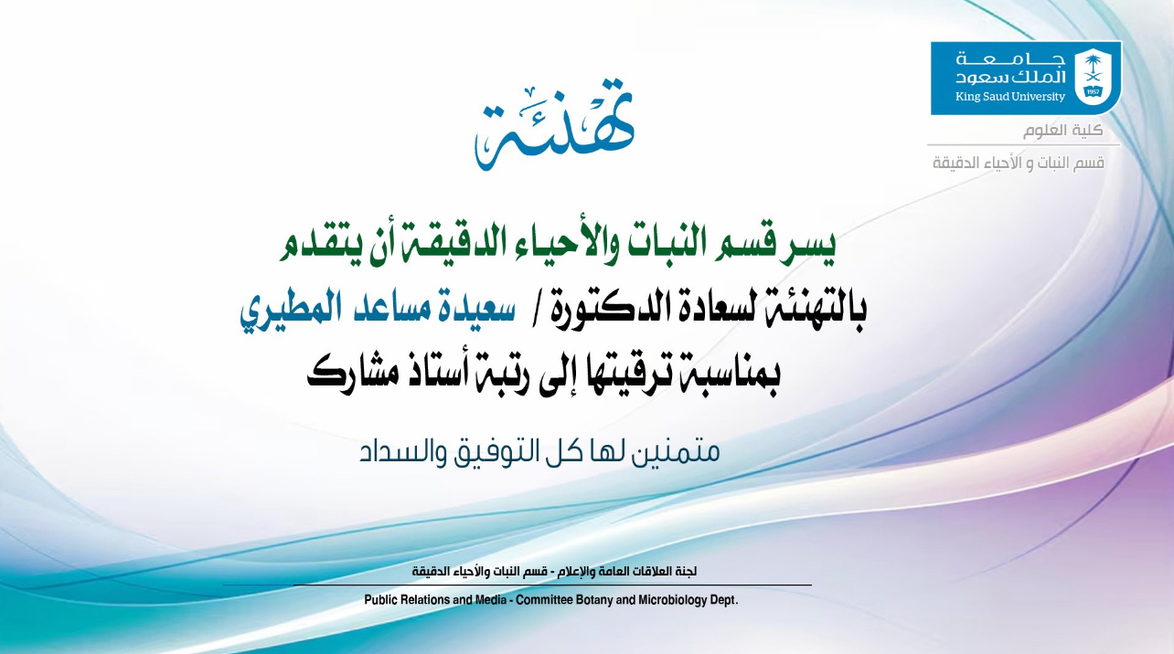 تهنئة للدكتورة سعيدة المطيري