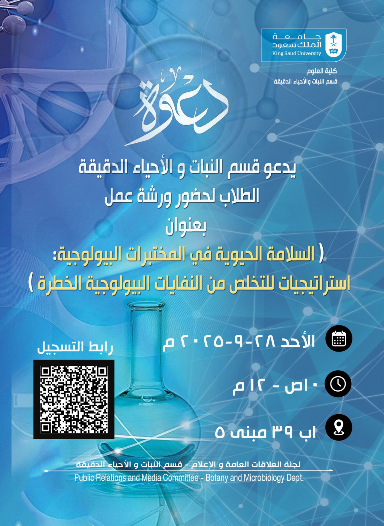 دعوة ورشة عمل بعنوان السلامة الحيوية في المختبرات البيولوجية