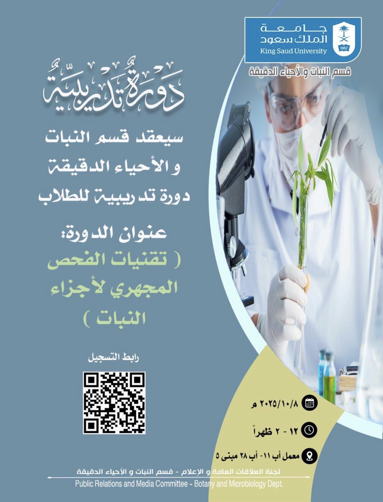 اعلان دورة تدريبيبة للطلاب بعنوان: تقنيات الفحص المجهري لأجزاء النبات