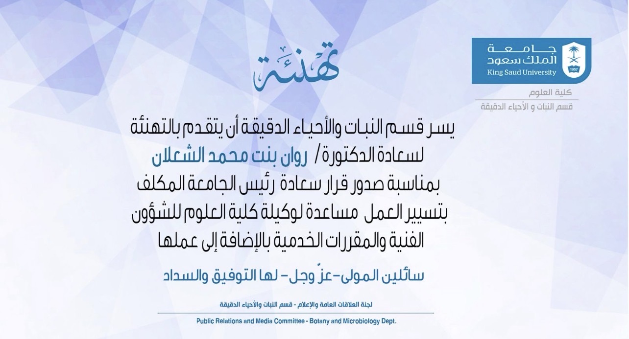 تهنئة لسعادة الدكتورة روان بنت محمد الشعلان