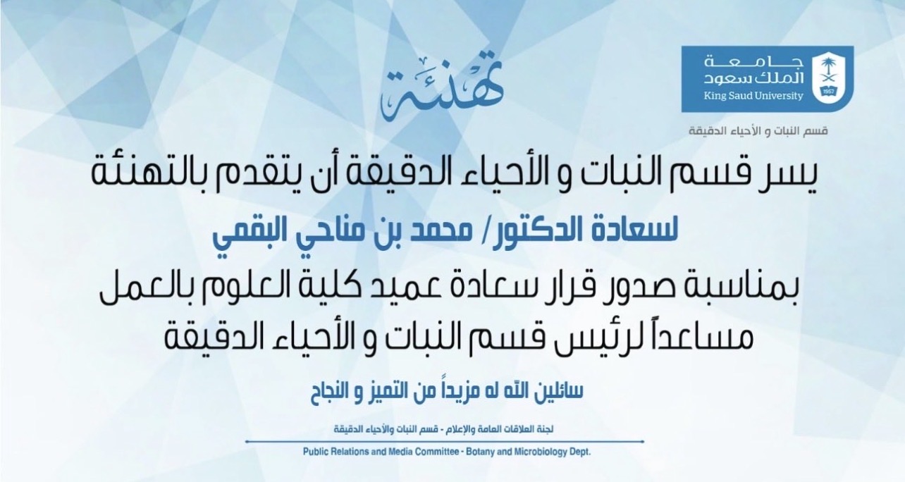 تهنئة لسعادة الدكتور محمد البقمي