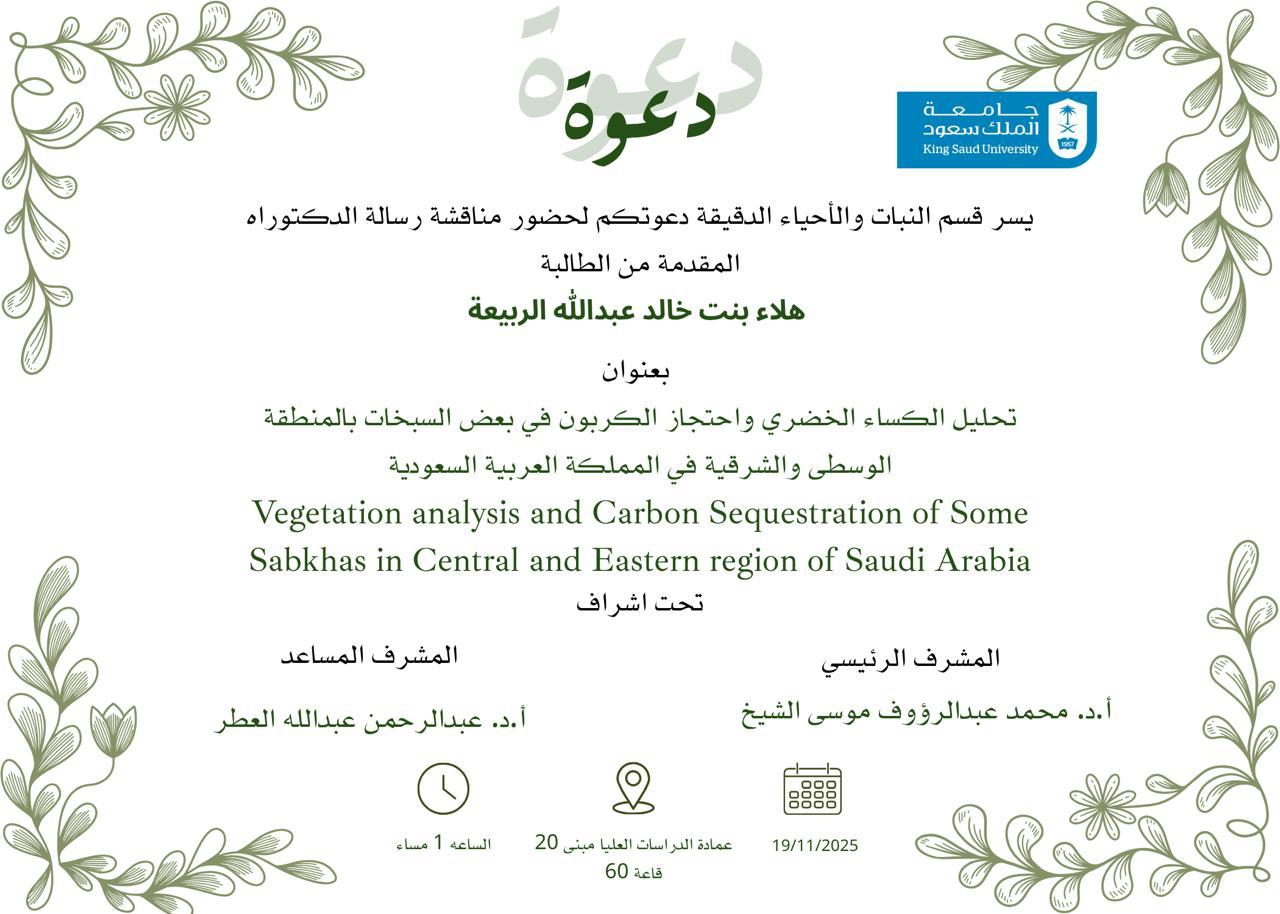 دعوة مناقشة رسالة الدكتوراه المقدمة من الطالبة هلا بنت خالد الربيعة