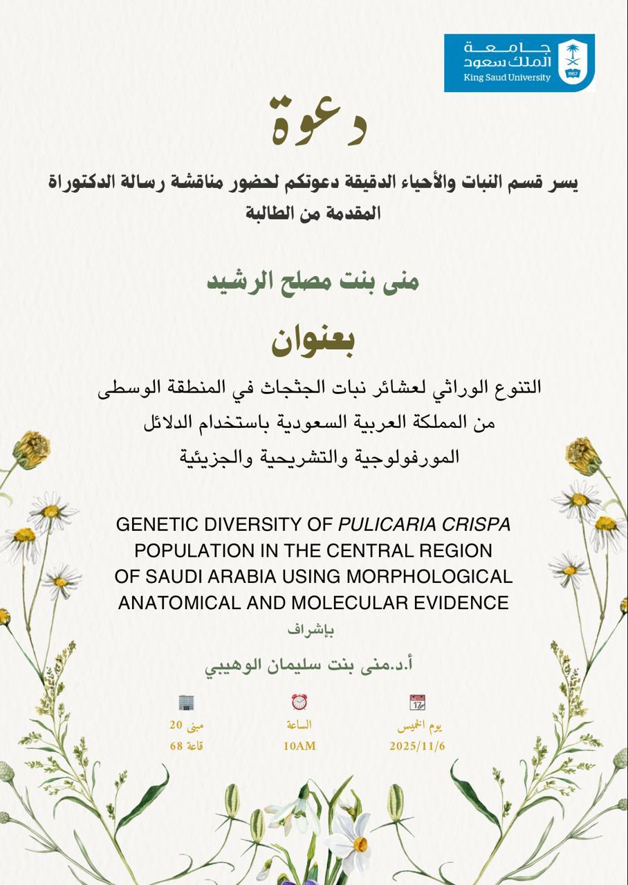 دعوة لحضور مناقشة رسالة الدكتوراه بعنوان التنوع الوراثي لعشائر نبات الجثجاث في المنطقة الوسطى من المملكة العربية السعودية باستخدام الدلائل المورفولوجية والتشريحية والجزيئية