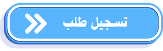 تسجيل الطلب