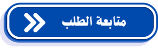 متابعة الطلب