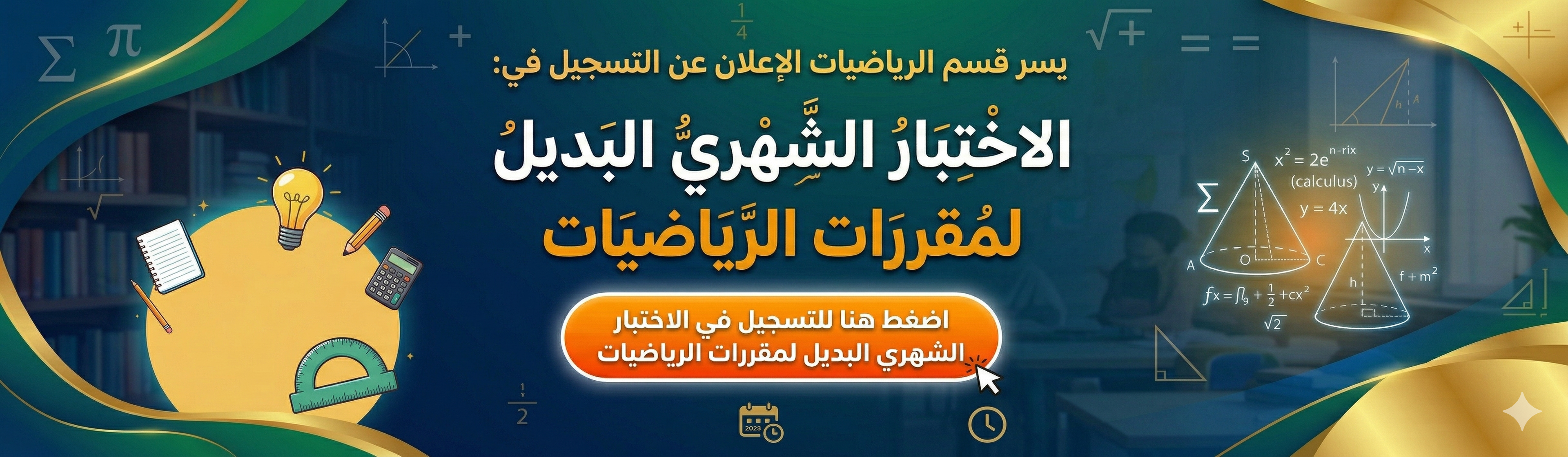 التسجيل في الاختبار الشهري البديل