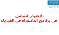 الاختبار الشامل في برنامج الدكتوراه في الفيزياء