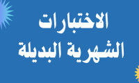 الاختبارات الشهرية البديلة 1447