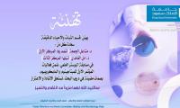 تهنئة د. مشاعل الجمعة و د. أمل الغامدي
