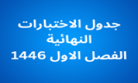 جدول الاختبارات النهائية 461