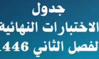 جدول الاختبارات النهائية الفصل الثاني 1446