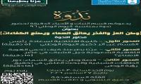 دعوة ندوة بعنوان: وطن العز والفخر يعانق السماء ويصنع الكفاءات