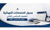 جدول الاختبارات النهائية للفصل الدراسي الثاني للعام الجامعي 1447هـ