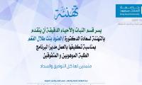 تهنئة الدكتورة العنود الفغم