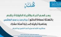تهنئة الدكتور عبدالرحمن الهاشمي