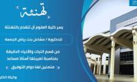 تهنئة الدكتورة مشاعل الجمعة