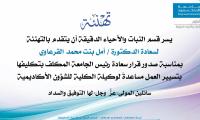 تهنئة الدكتورة أمل القرعاوي
