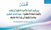 تهنئة للدكتورة سعيدة المطيري