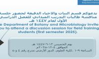 دعوة لحضور جلسة مناقشة طالبات التدريب الميداني للفصل الدراسي الأول من العام الجامعي 1447هـ