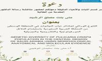 دعوة لحضور مناقشة رسالة الدكتوراه بعنوان التنوع الوراثي لعشائر نبات الجثجاث في المنطقة الوسطى من المملكة العربية السعودية باستخدام الدلائل المورفولوجية والتشريحية والجزيئية